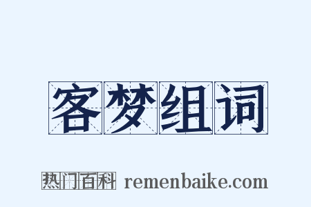 客梦组词是什么意思的图片
